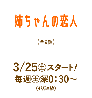 姉ちゃんの恋人 | 「人気俳優出演ドラマ一挙見SP」特設サイト｜ホームドラマチャンネル