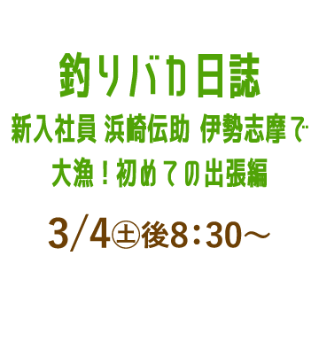 釣りバカ日誌　新入社員　浜崎伝助　伊勢志摩で大漁！初めての出張編 | 「人気俳優出演ドラマ一挙見SP」特設サイト｜ホームドラマチャンネル