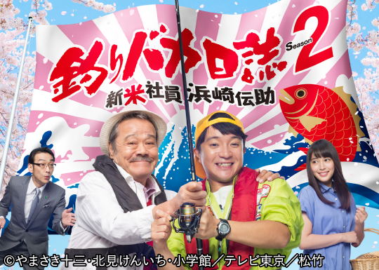 釣りバカ日誌　Season2　新米社員　浜崎伝助 | 「人気俳優出演ドラマ一挙見SP」特設サイト｜ホームドラマチャンネル