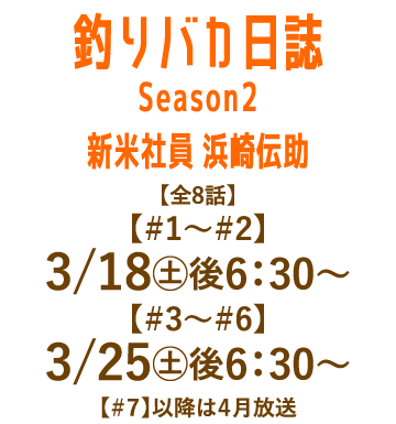釣りバカ日誌　Season2　新米社員　浜崎伝助 | 「人気俳優出演ドラマ一挙見SP」特設サイト｜ホームドラマチャンネル