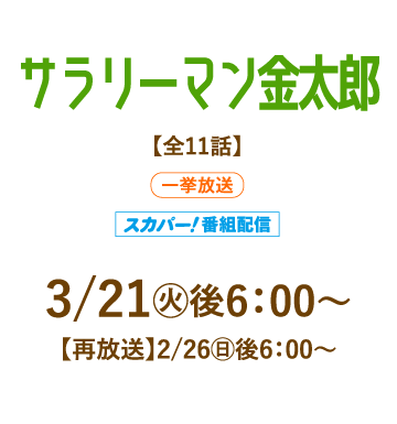 サラリーマン金太郎 | 「人気俳優出演ドラマ一挙見SP」特設サイト｜ホームドラマチャンネル