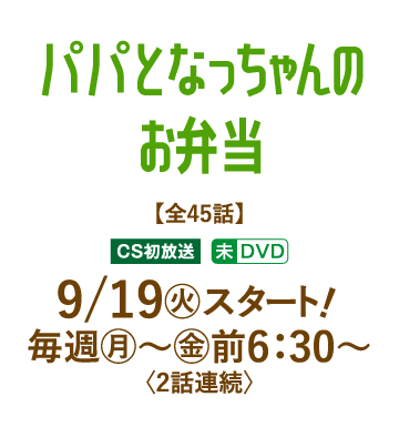 パパとなっちゃんのお弁当 | 「人気俳優出演ドラマ一挙見SP」特設サイト｜ホームドラマチャンネル