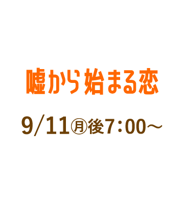 嘘から始まる恋 | 「人気俳優出演ドラマ一挙見SP」特設サイト｜ホームドラマチャンネル