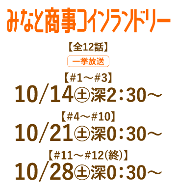 みなと商事コインランドリー | 「人気俳優出演ドラマ一挙見SP」特設サイト｜ホームドラマチャンネル