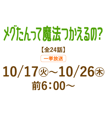 メグたんって魔法つかえるの？ | 「人気俳優出演ドラマ一挙見SP」特設サイト｜ホームドラマチャンネル
