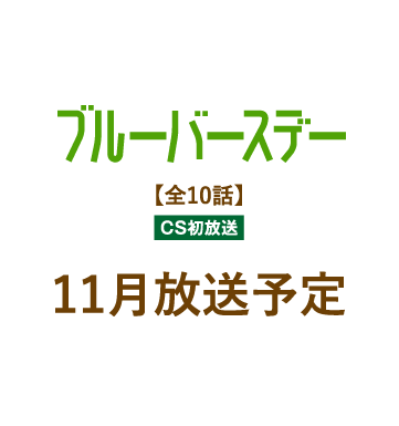 ブルーバースデー | 「人気俳優出演ドラマ一挙見SP」特設サイト｜ホームドラマチャンネル