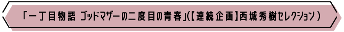 「一丁目物語 ゴッドマザーの二度目の青春」（【連続企画】西城秀樹セレクション） | 衛星劇場