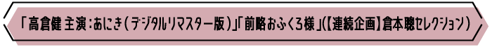 「高倉健主演：あにき（デジタルリマスター版）」「前略おふくろ様」（【連続企画】倉本聰セレクション） | 衛星劇場
