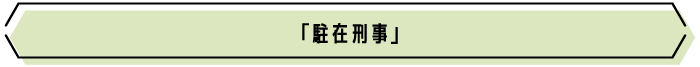 駐在刑事 | 衛星劇場