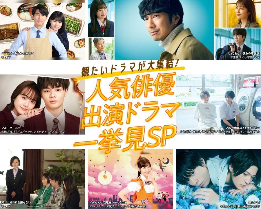 「人気俳優出演ドラマ一挙見SP」特設サイト | 衛星劇場