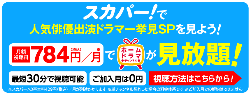 「人気俳優出演ドラマ一挙見SP」特設サイト見るならスカパー！