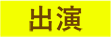 出演 | 「人気俳優出演ドラマ一挙見SP」特設サイト｜ホームドラマチャンネル