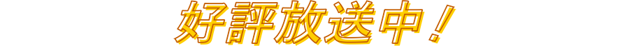 好評放送中 | ホームドラマチャンネル