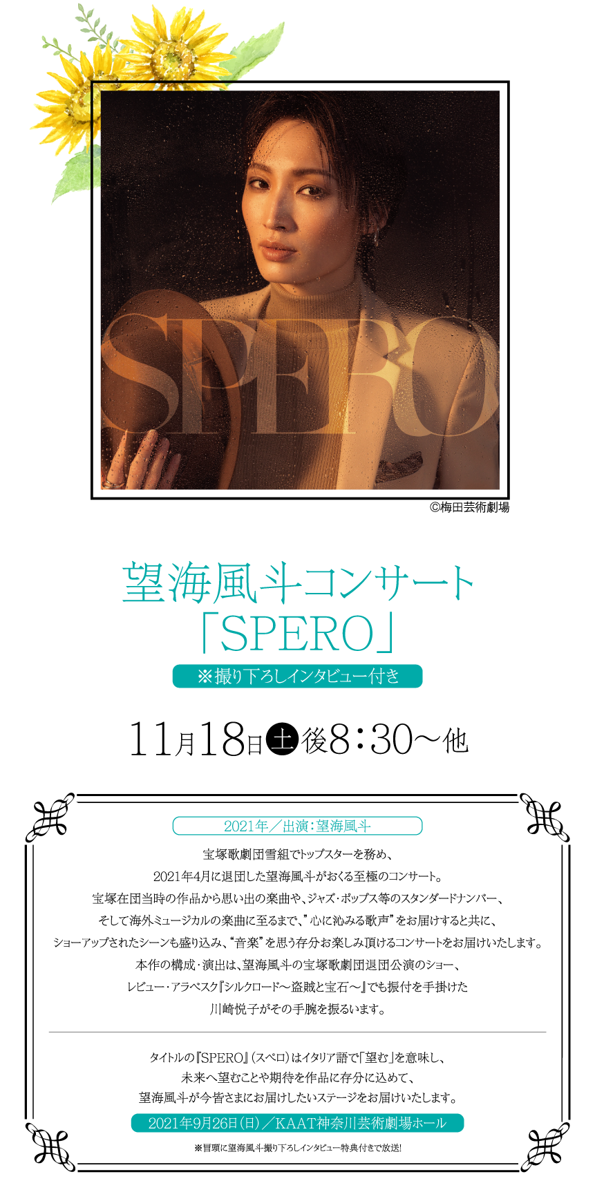 望海風斗コンサート「SPERO」｜望海風斗セレクション｜ホームドラマチャンネル