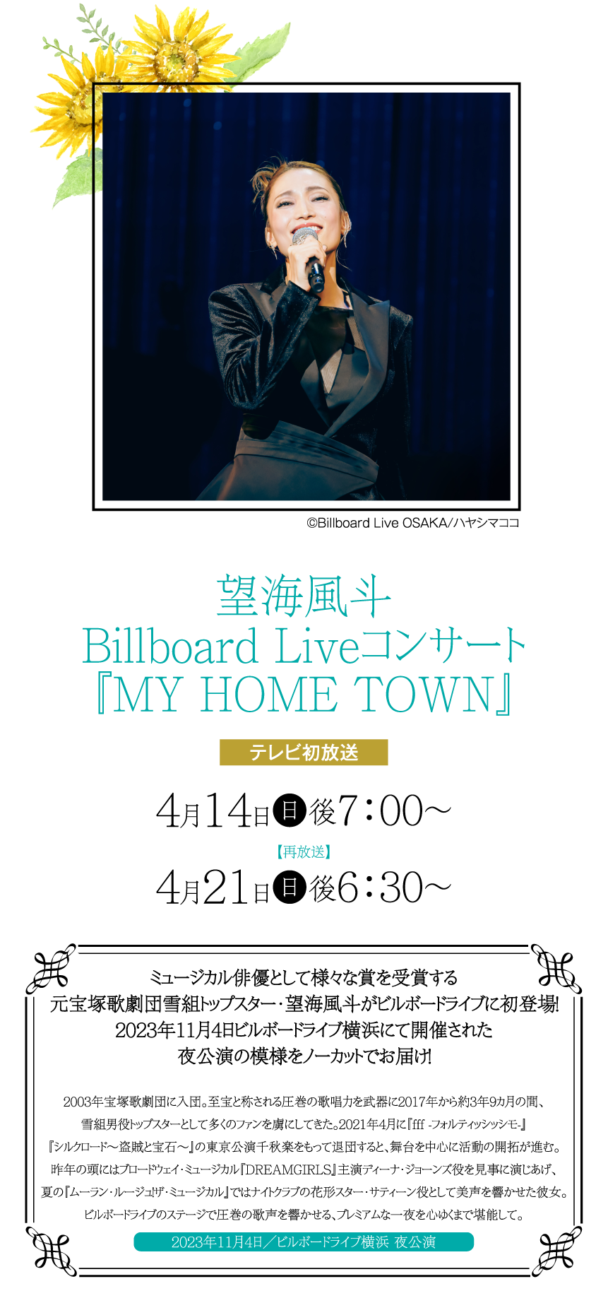望海風斗Billboard Liveコンサート『MY HOME TOWN』｜望海風斗セレクション｜ホームドラマチャンネル