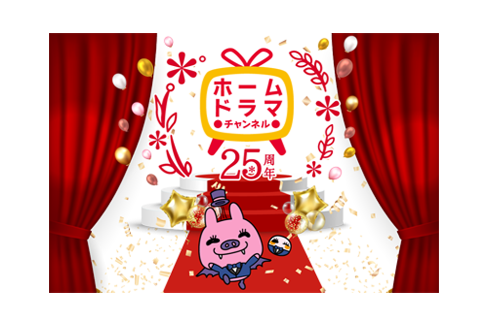 「25anniversary」特設サイト