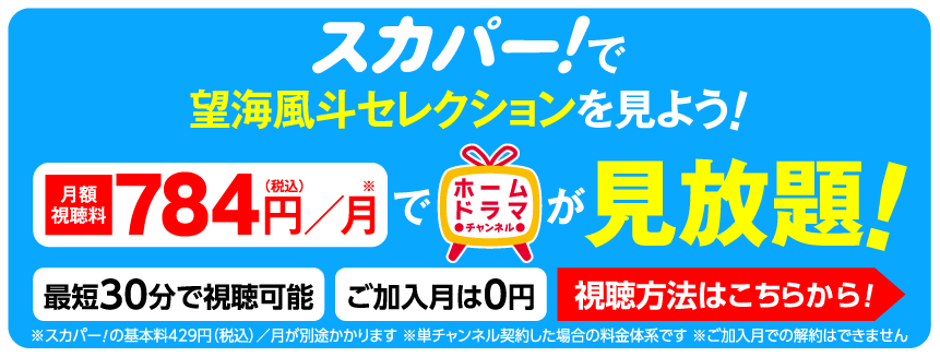 望海風斗セレクション見るならスカパー！