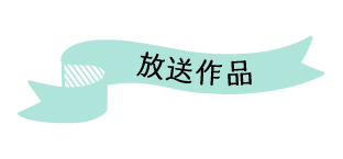 放送作品 |  望海風斗セレクション｜ホームドラマチャンネル