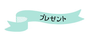 プレゼント |  望海風斗セレクション｜ホームドラマチャンネル
