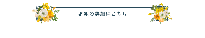 放送スケジュールの詳細はこちらから | 望海風斗セレクション ｜ホームドラマチャンネル