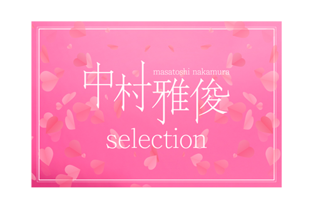 
【連続企画】中村雅俊セレクション