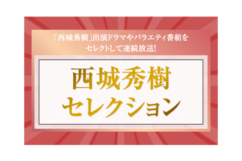 
「西城秀樹セレクション」特設サイト
