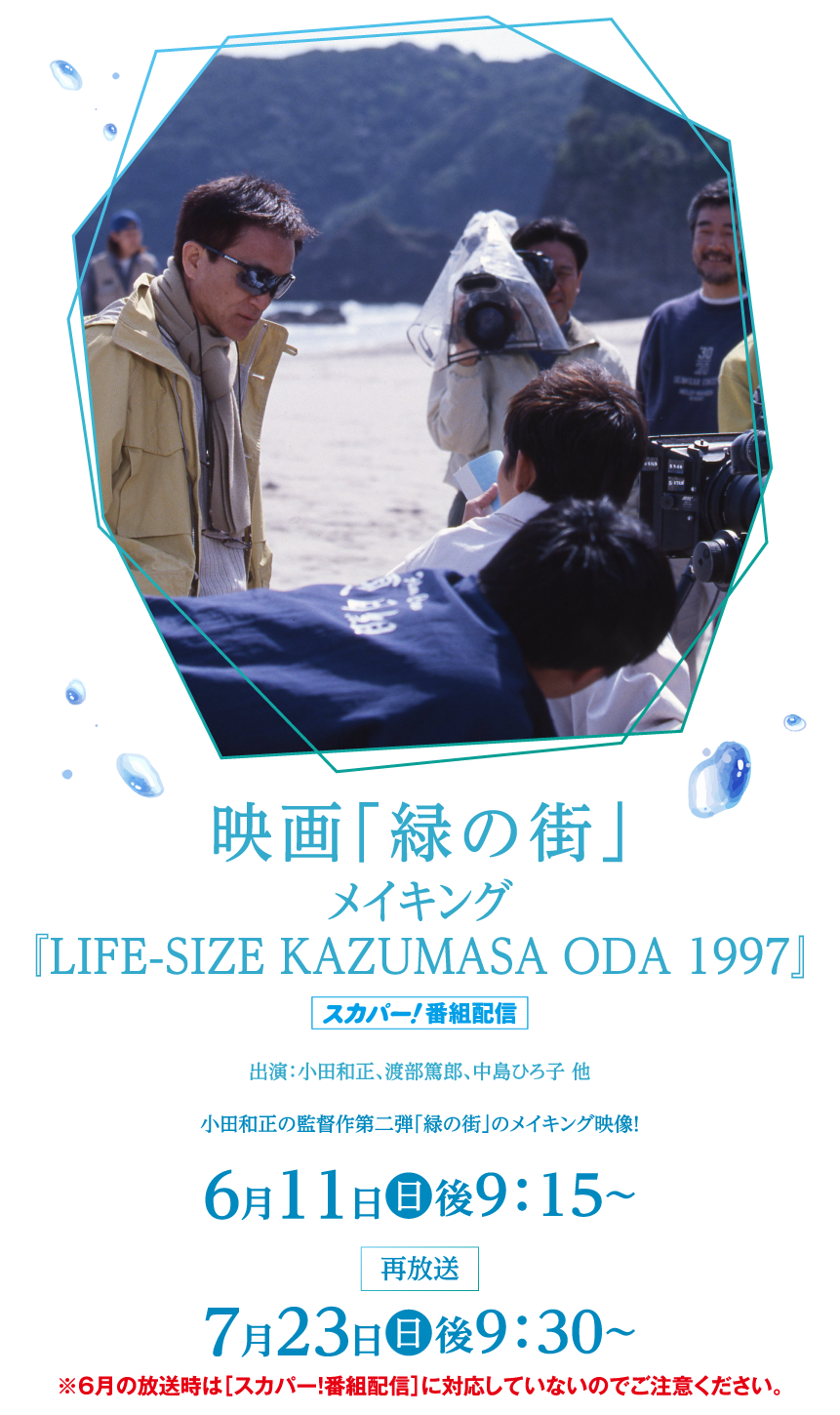 映画「緑の街」メイキング『LIFE-SIZE KAZUMASA ODA 1997』 | 小田和正セレクション｜ホームドラマチャンネル