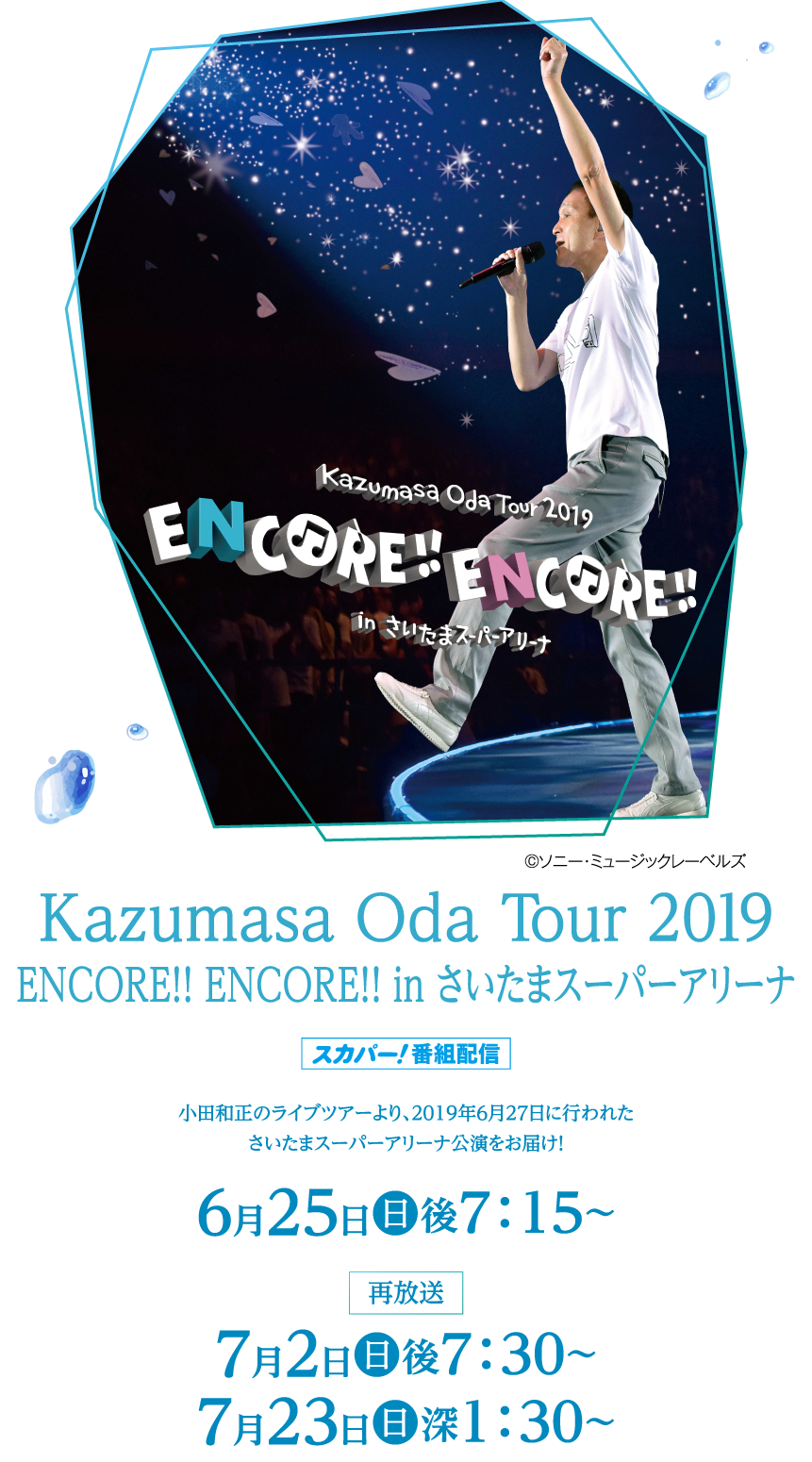 Kazumasa Oda Tour 2019 ENCORE!! ENCORE!! in さいたまスーパーアリーナ | 小田和正セレクション｜ホームドラマチャンネル