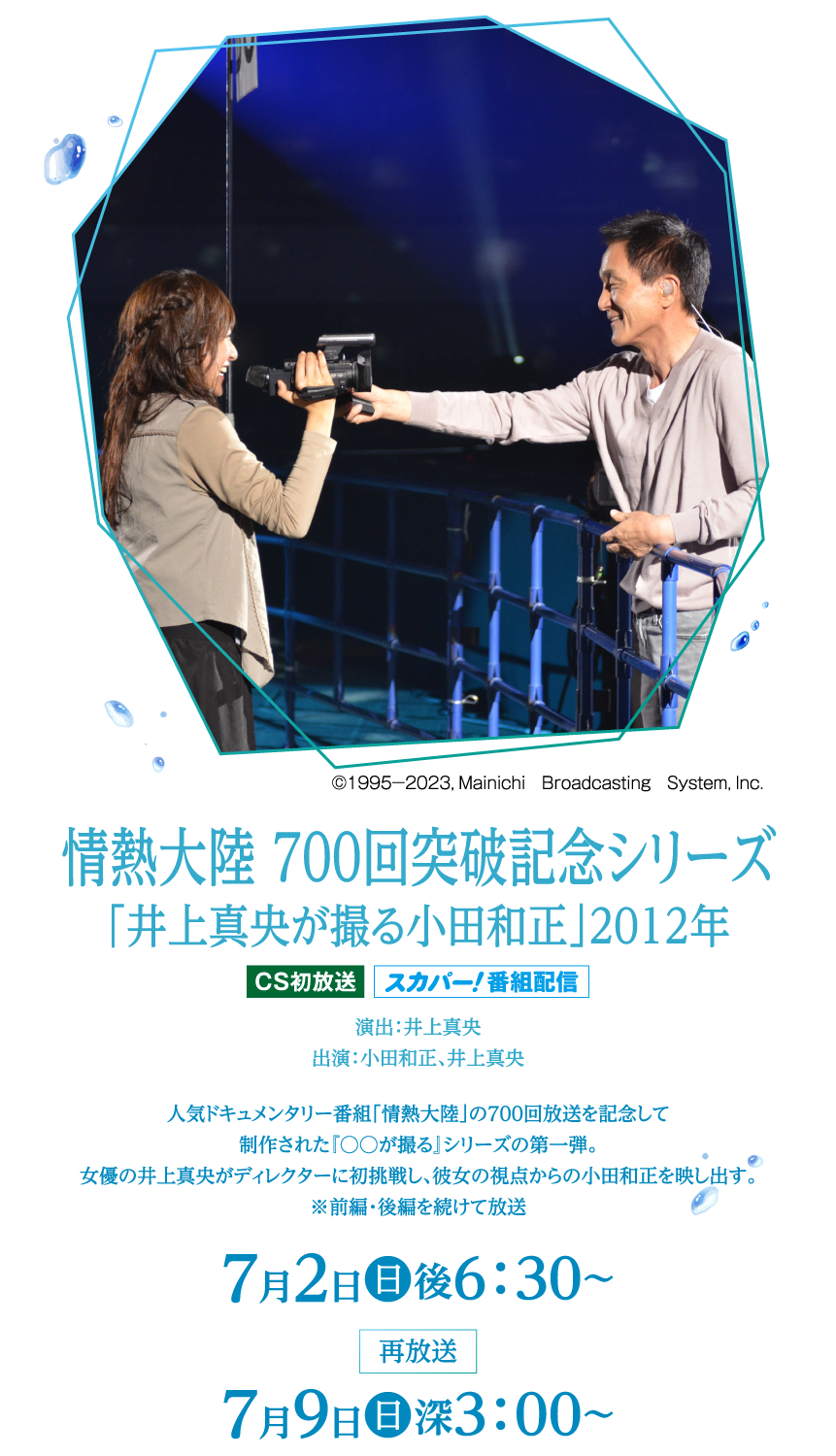 情熱大陸　７００回突破記念シリーズ　「井上真央が撮る小田和正」2012年 | 「SEVENTEEN セレクション」特設サイト｜ホームドラマチャンネル