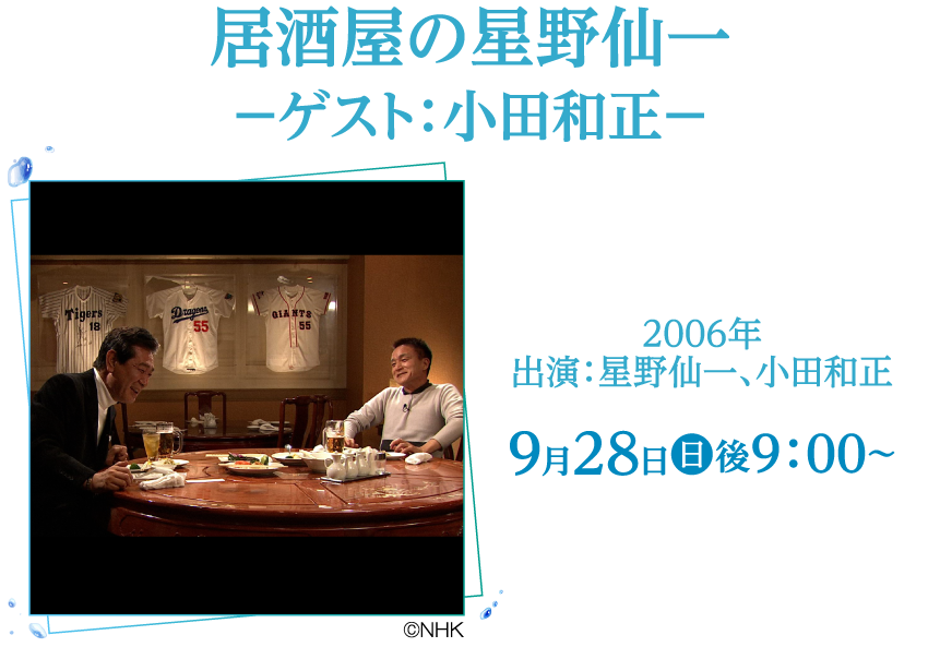 居酒屋の星野仙一 －ゲスト：小田和正－ | 小田和正セレクション｜ホームドラマチャンネル