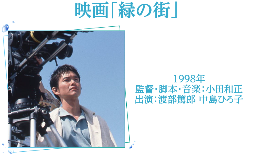 映画「緑の街」 | 小田和正セレクション｜ホームドラマチャンネル