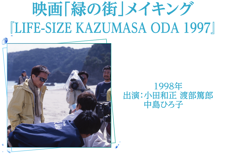 映画「緑の街」メイキング『LIFE-SIZE KAZUMASA ODA 1997』 | 小田和正セレクション｜ホームドラマチャンネル