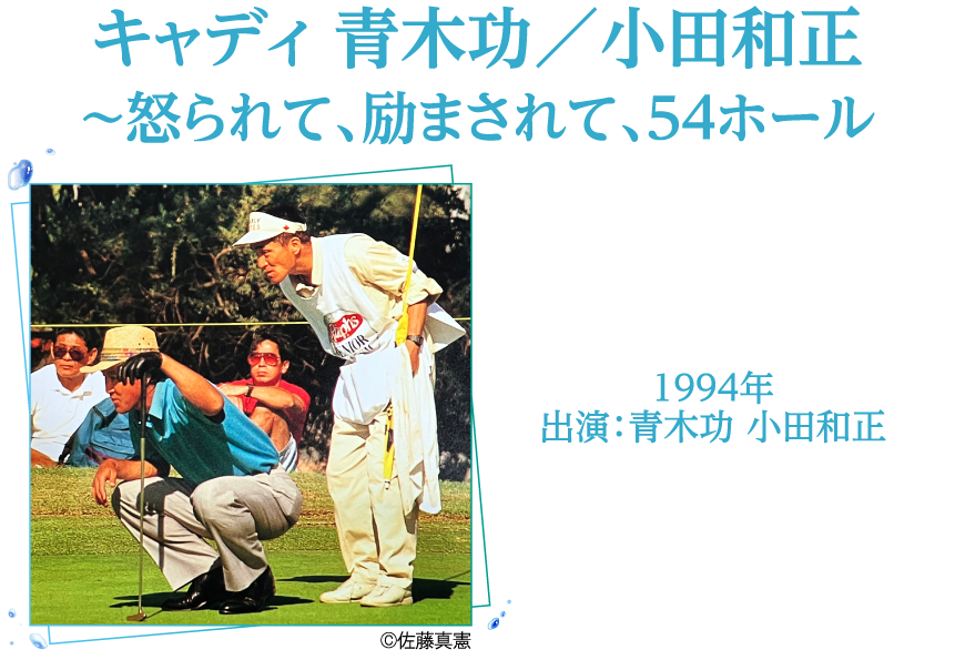 キャディ　青木功／小田和正～怒られて、励まされて、54ホール | 小田和正セレクション｜ホームドラマチャンネル