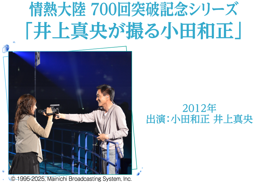情熱大陸　７００回突破記念シリーズ「井上真央が撮る小田和正」 | 小田和正セレクション｜ホームドラマチャンネル
