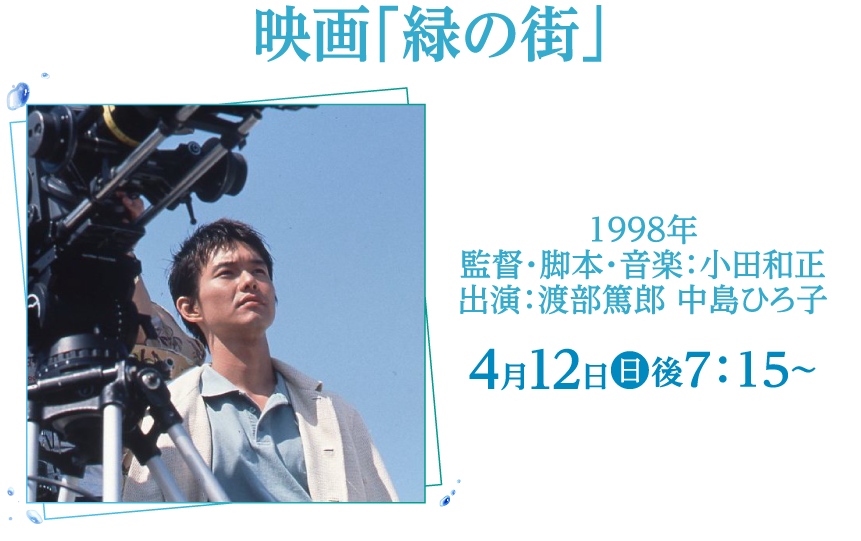 映画「緑の街」 | 小田和正セレクション｜ホームドラマチャンネル