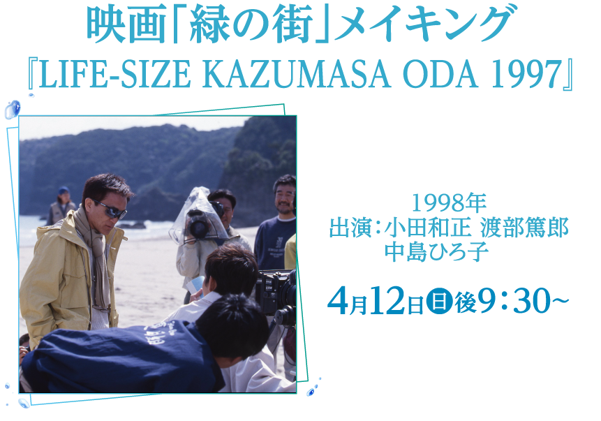 映画「緑の街」メイキング『LIFE-SIZE KAZUMASA ODA 1997 | 小田和正セレクション｜ホームドラマチャンネル