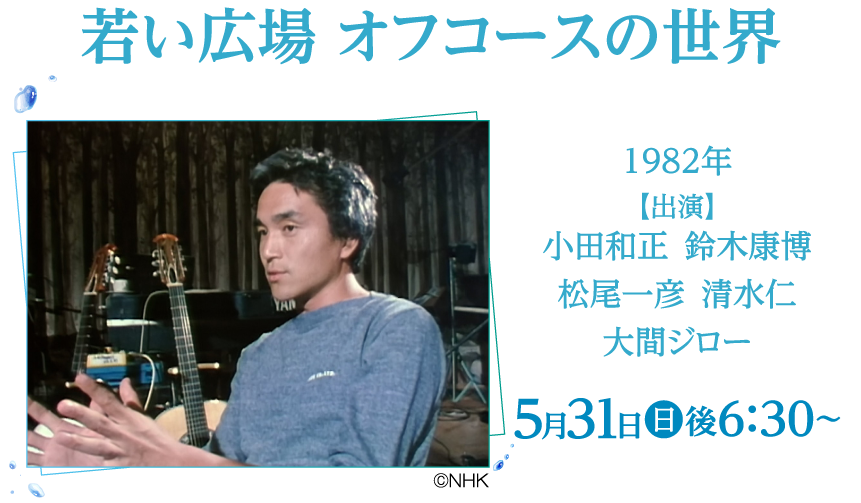 若い広場　オフコースの世界 | 小田和正セレクション｜ホームドラマチャンネル