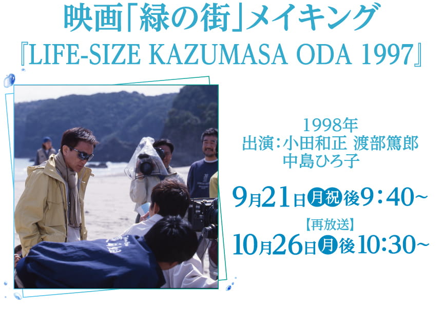 映画「緑の街」メイキング『LIFE-SIZE KAZUMASA ODA 1997 | 小田和正セレクション｜ホームドラマチャンネル