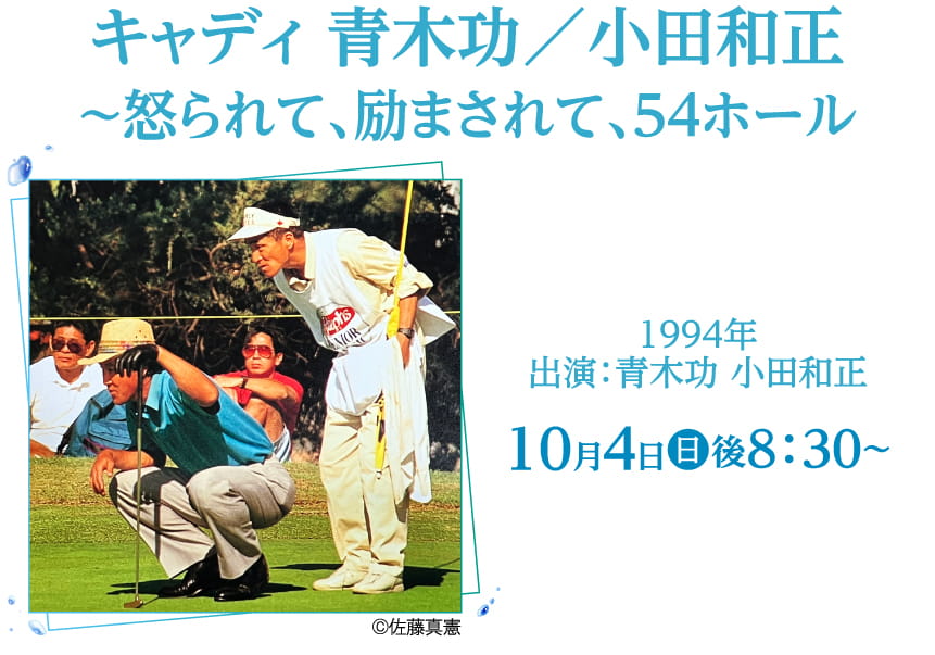 キャディ　青木功/小田和正～怒られて、励まされて、54ホール | 小田和正セレクション｜ホームドラマチャンネル