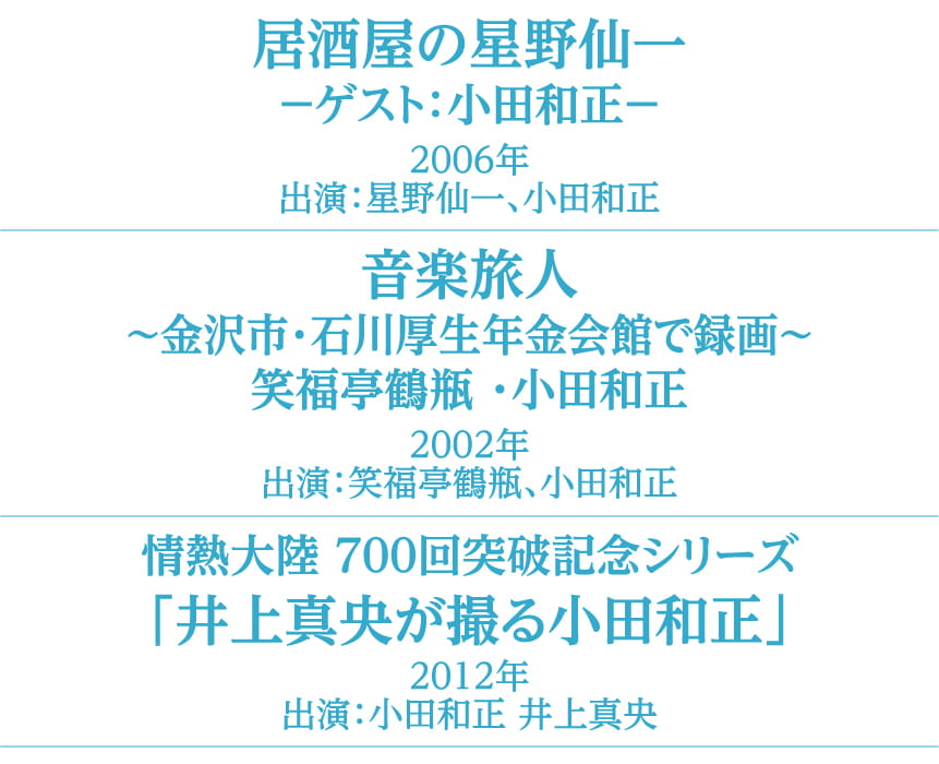 過去の放送作品 | 小田和正セレクション｜ホームドラマチャンネル
