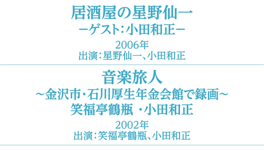 過去の放送作品 | 小田和正セレクション|ホームドラマチャンネル