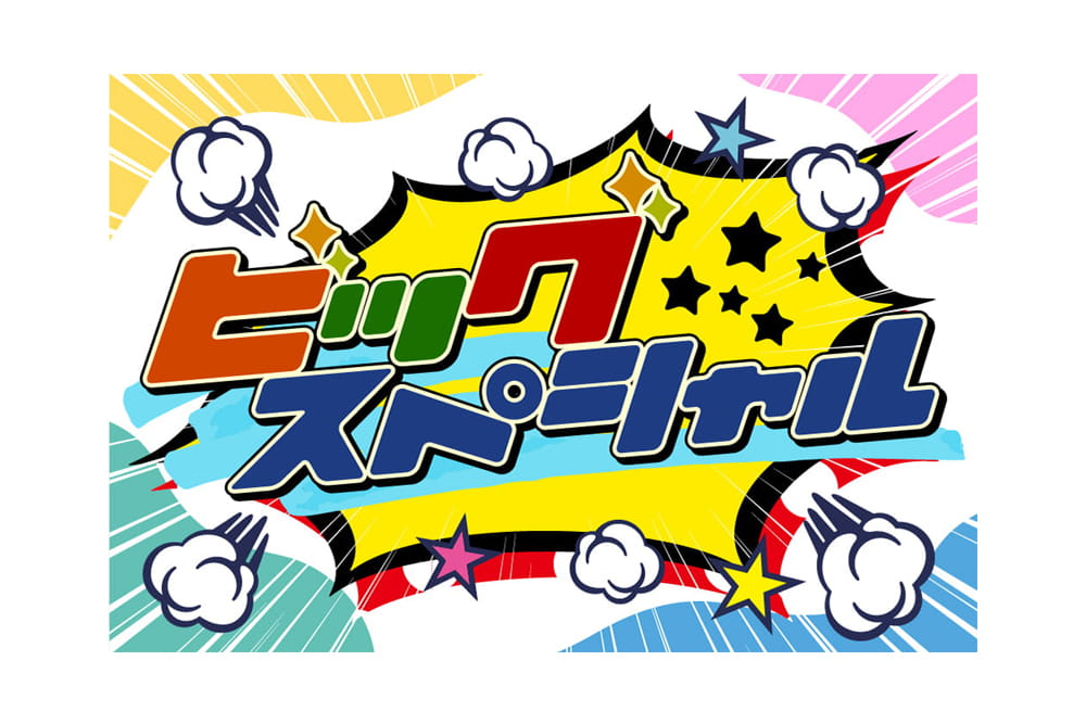 「ビッグスペシャル」特設サイト