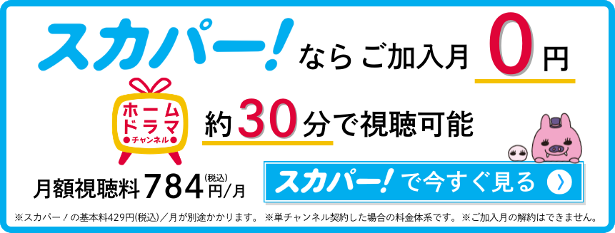 視聴方法はこちら｜ホームドラマチャンネル