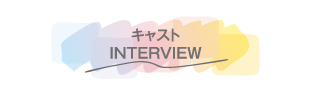 キャストインタビュー | 小田和正セレクション｜ホームドラマチャンネル