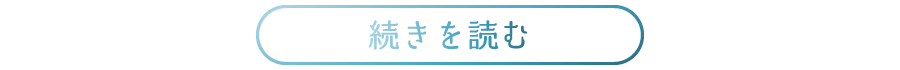 続きを読む
