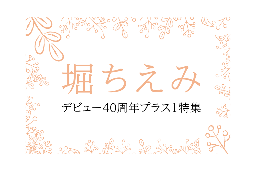 堀ちえみデビュー40周年プラス１特集