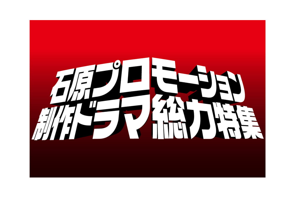 石原プロモーション制作ドラマ総力特集
