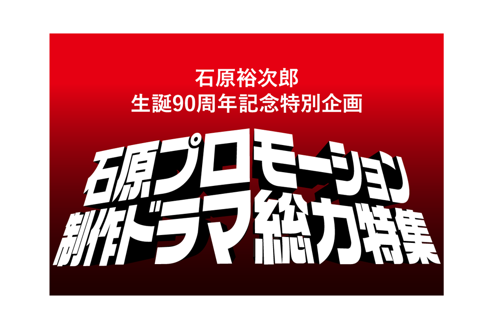 【石原裕次郎生誕９０周年記念特別企画】石原プロモーション制作ドラマ総力特集
