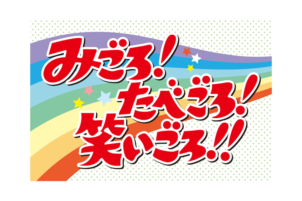 みごろ！たべごろ！笑いごろ！！
