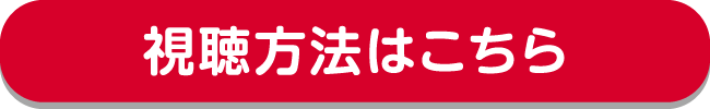 視聴方法はこちら｜ホームドラマチャンネル